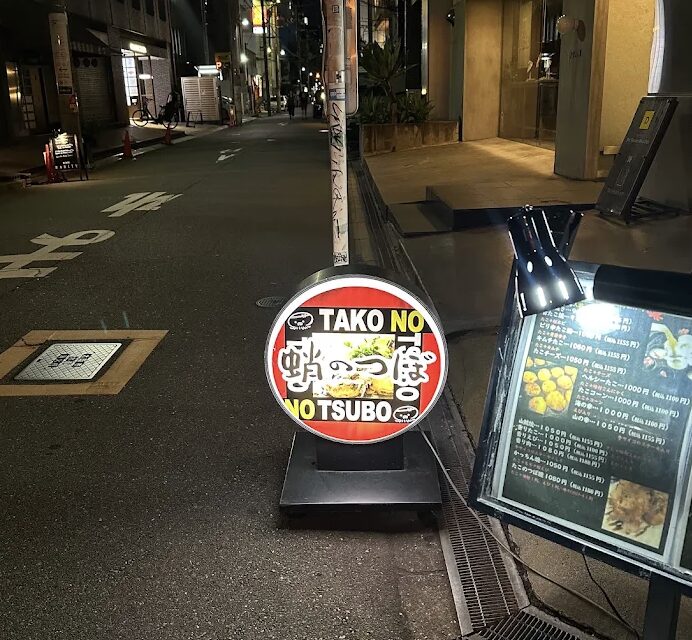 蛸のつぼ 南船場店