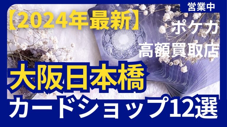 【2024最新】大阪日本橋のカードショップ12選(ポケカ買取実施中)