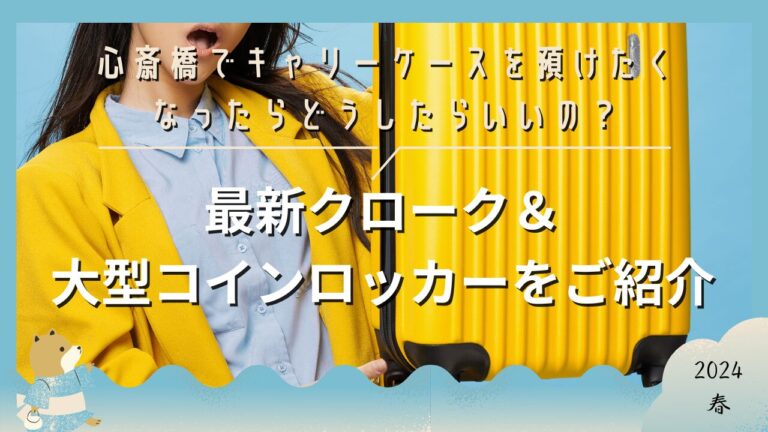 【2026年最新】心斎橋の荷物預かりおすすめガイド｜スーツケース・キャリーケース・クロークを紹介 — 記事のサムネイル