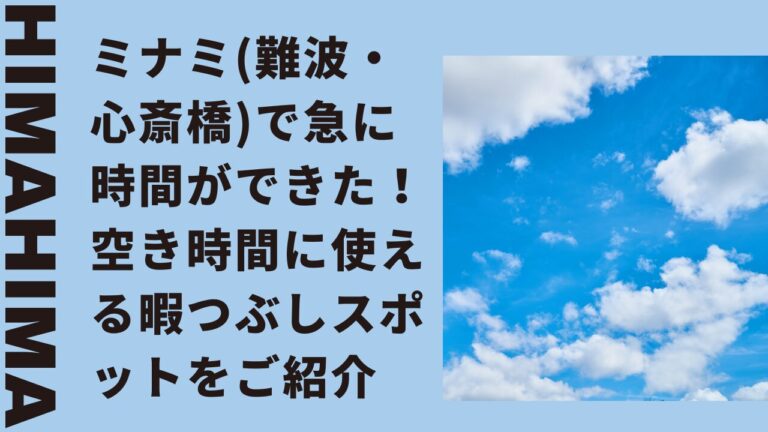 ミナミ(難波・心斎橋)で急に時間ができた！空き時間に使える暇つぶしスポットをご紹介