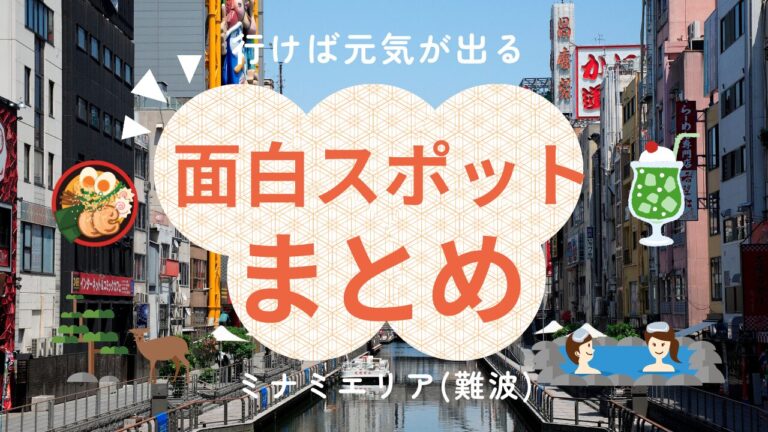 難波の面白スポットまとめ