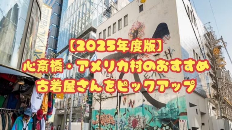 【2025年度】心斎橋・アメリカ村のおすすめ古着屋10選 — 記事のサムネイル