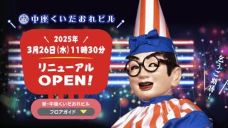 中座くいだおれビルリニューアル