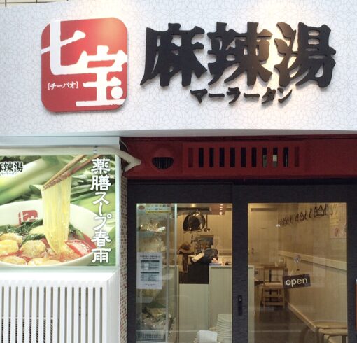 七宝麻辣湯