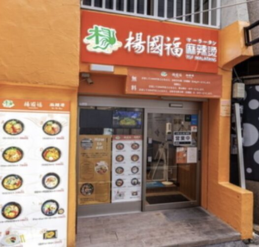 楊國福マーラータン 大阪心斎橋店