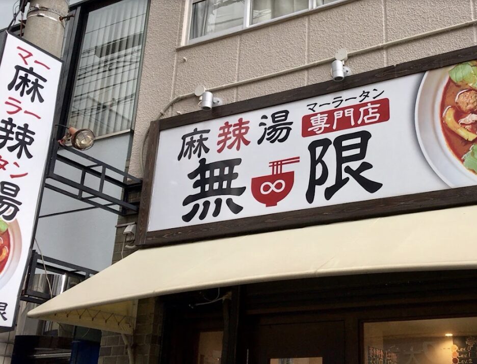 無限麻辣湯