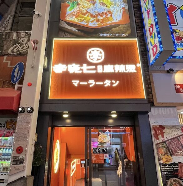 李暁七麻辣湯 大阪店