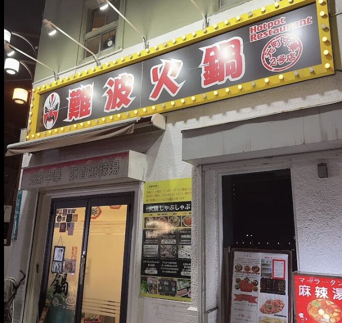 難波火鍋