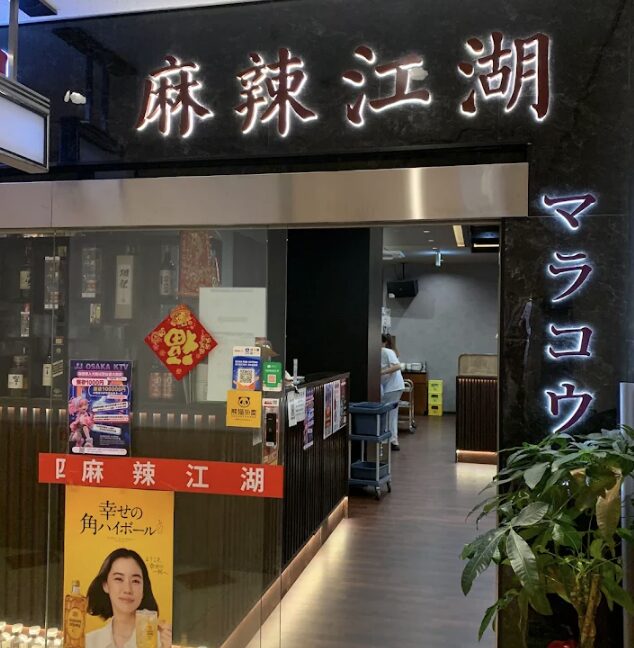 麻辣江湖 難波本店