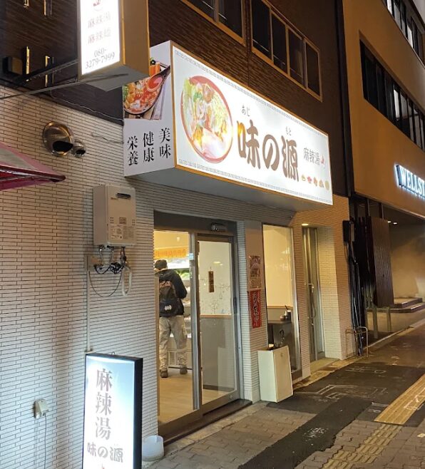 味の源 麻辣湯