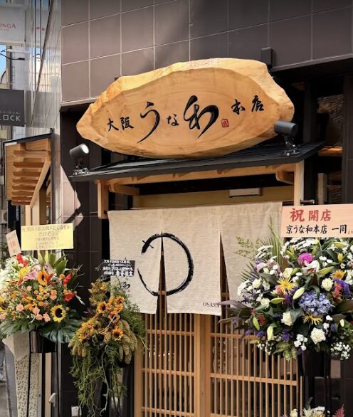 大阪 うな和本店 心斎橋