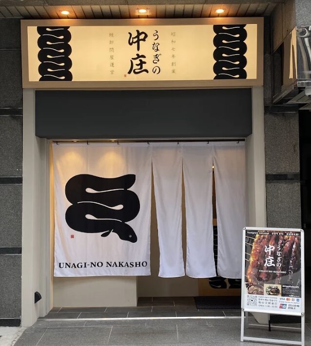 うなぎの中庄 心斎橋店