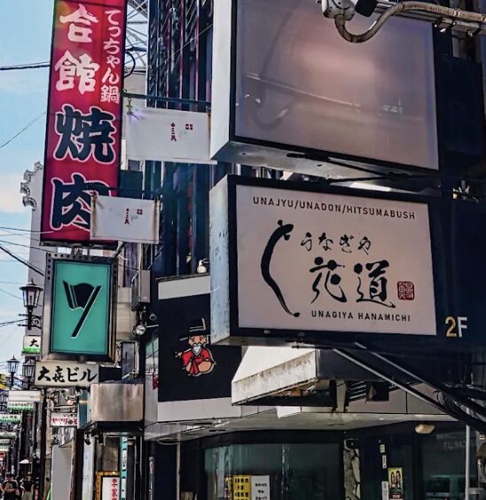 うなぎや花道 心斎橋店