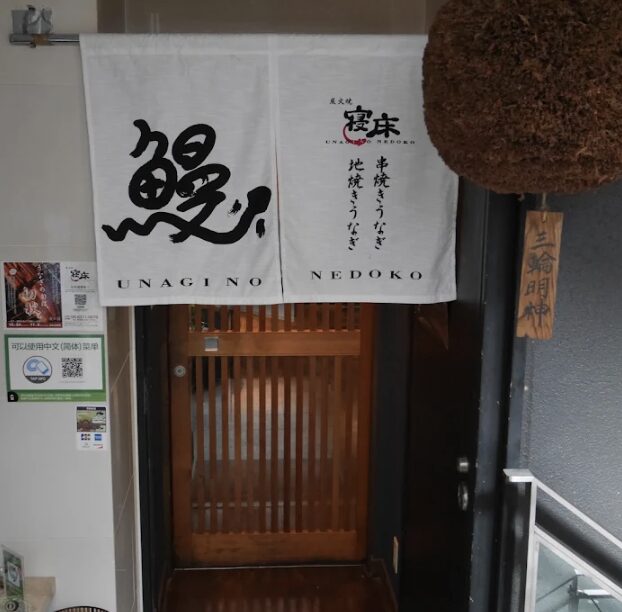 炭火焼 寝床 心斎橋本店