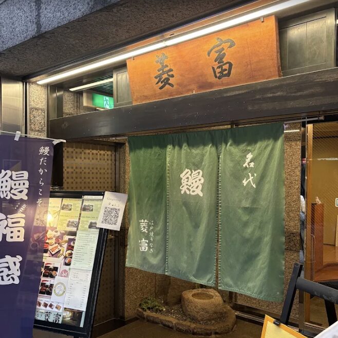 江戸焼うなぎ 菱富