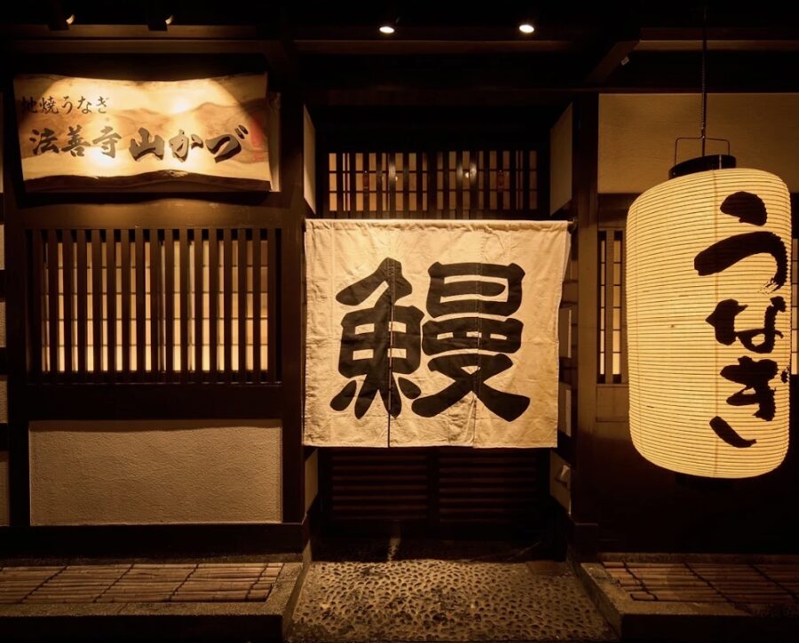 地焼うなぎ 法善寺山かづ