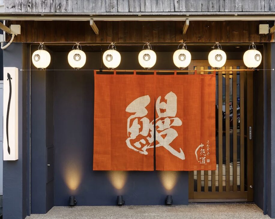 うなぎや花道 難波店