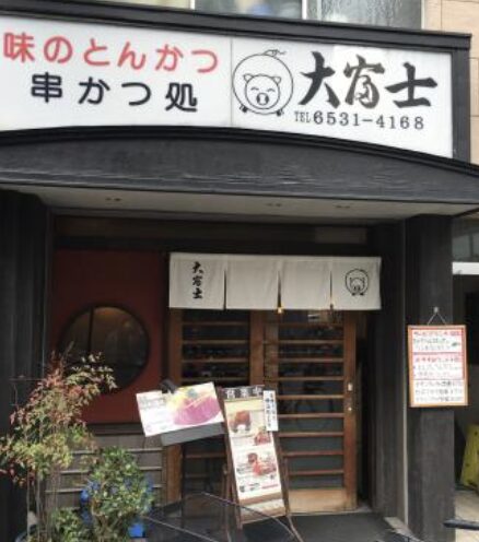 大富士 堀江店