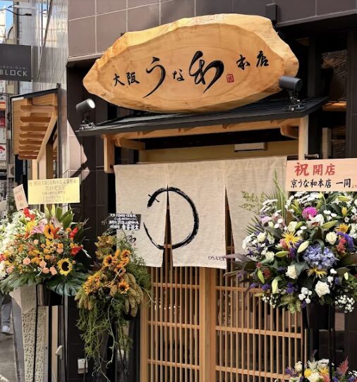 大阪 うな和本店 心斎橋