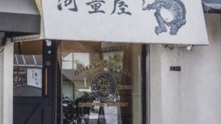 【2026年8月OPEN】心斎橋・四ツ橋「ホルモン河童屋」｜新鮮な和牛ホルモンと秘伝だれを楽しむ新店