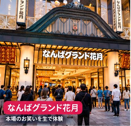 なんばグランド花月で本場のお笑いを楽しむ