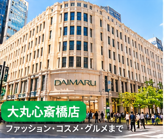 大丸心斎橋店で百貨店ショッピング