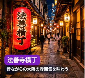 法善寺横丁で昔ながらの大阪の雰囲気を味わう