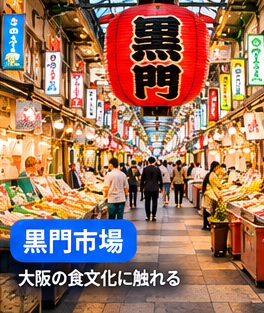 黒門市場で大阪の食文化に触れる