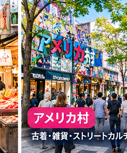 アメリカ村で古着・雑貨・ストリートカルチャーを楽しむ