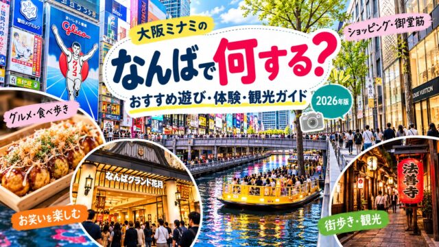 【2026年版】なんばで何する？大阪ミナミのおすすめ遊び・体験・観光ガイド