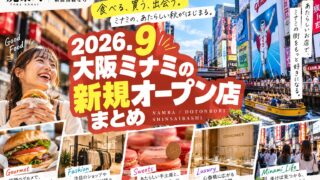 2026年9月 大阪ミナミの新規オープン店まとめ｜難波・心斎橋・道頓堀