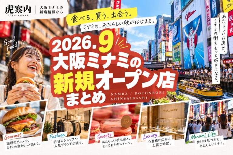 2026年9月 大阪ミナミの新規オープン店まとめ｜難波・心斎橋・道頓堀