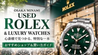 心斎橋で中古Rolexと高級時計を探すためのショッピングガイド