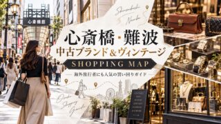 心斎橋・難波の中古ブランド＆ヴィンテージショップを紹介するショッピングガイド
