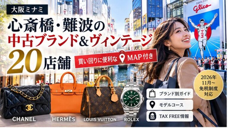 【2026年最新版】心斎橋・難波の中古ブランド＆ヴィンテージショップMAP｜海外旅行者にも人気の買い回りガイド — 記事のサムネイル